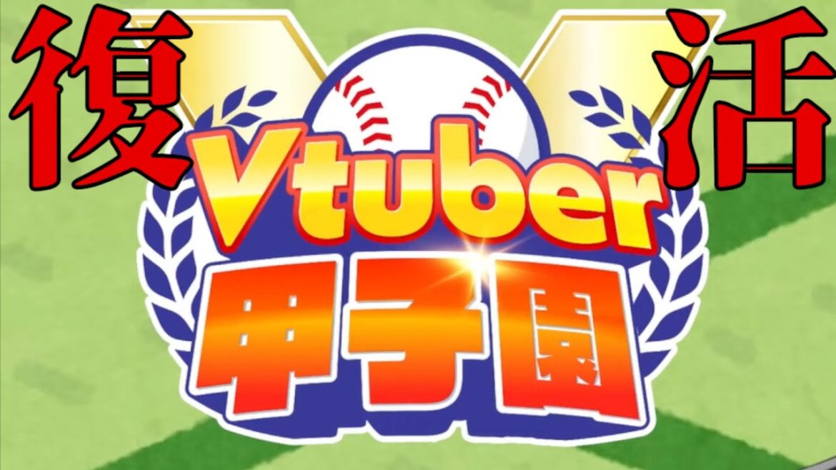 【春】Vtuber甲子園の情報と注意を短くまとめただけ【Vtuber/切り抜き/天開司】