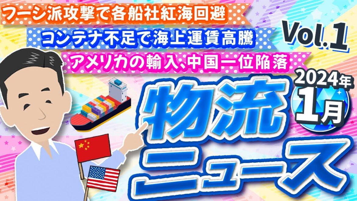 2024年1月物流ニュース Vol 1.  紅海での船舶攻撃の影響を中心にお届け。