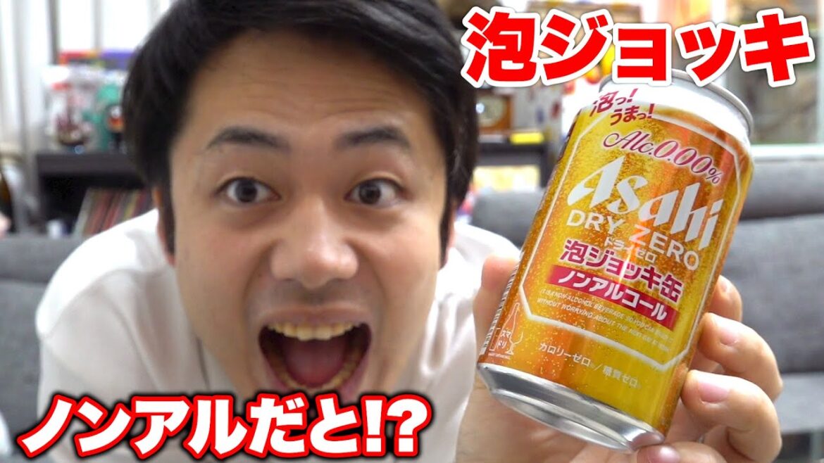 ノンアル！？アサヒ泡ジョッキ缶がめちゃくちゃうまいと話題に！？
