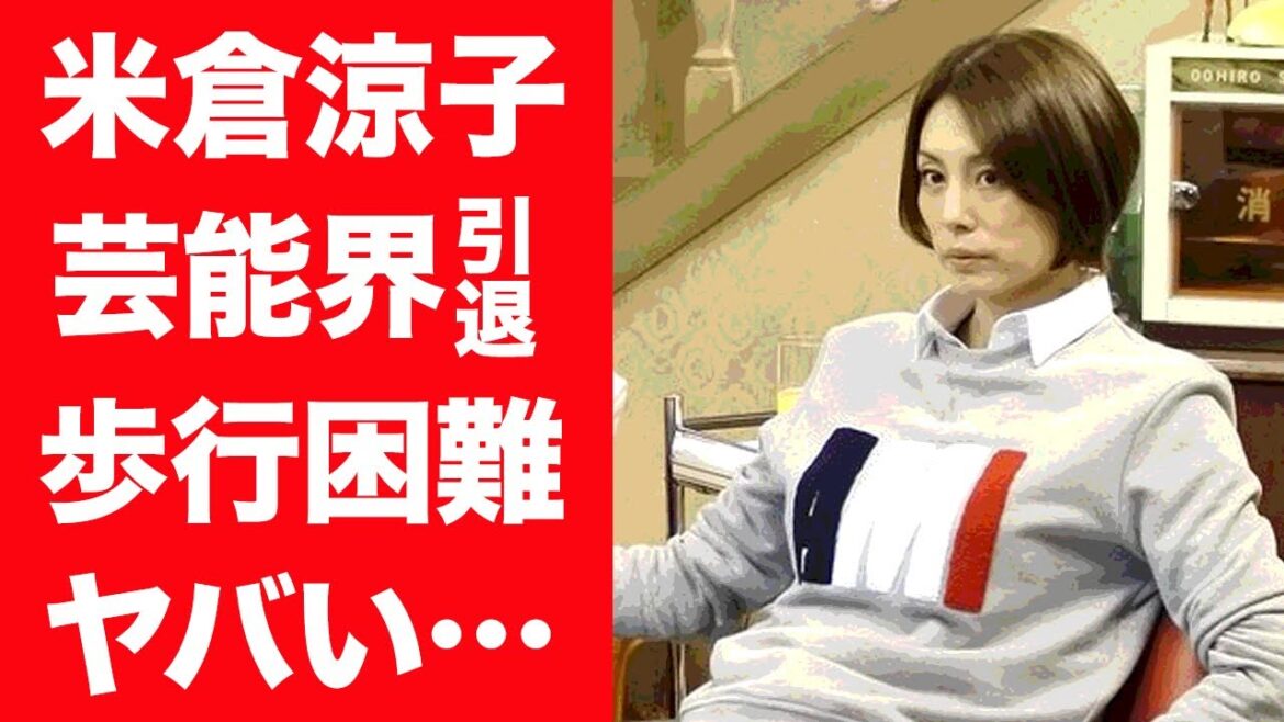 【驚愕】米倉涼子が芸能界引退を余儀なくされた病状…歩行困難の現在に驚きを隠せない！『ドクターX』で有名な名女優が愛してきた歴代彼氏の正体に一同驚愕…！