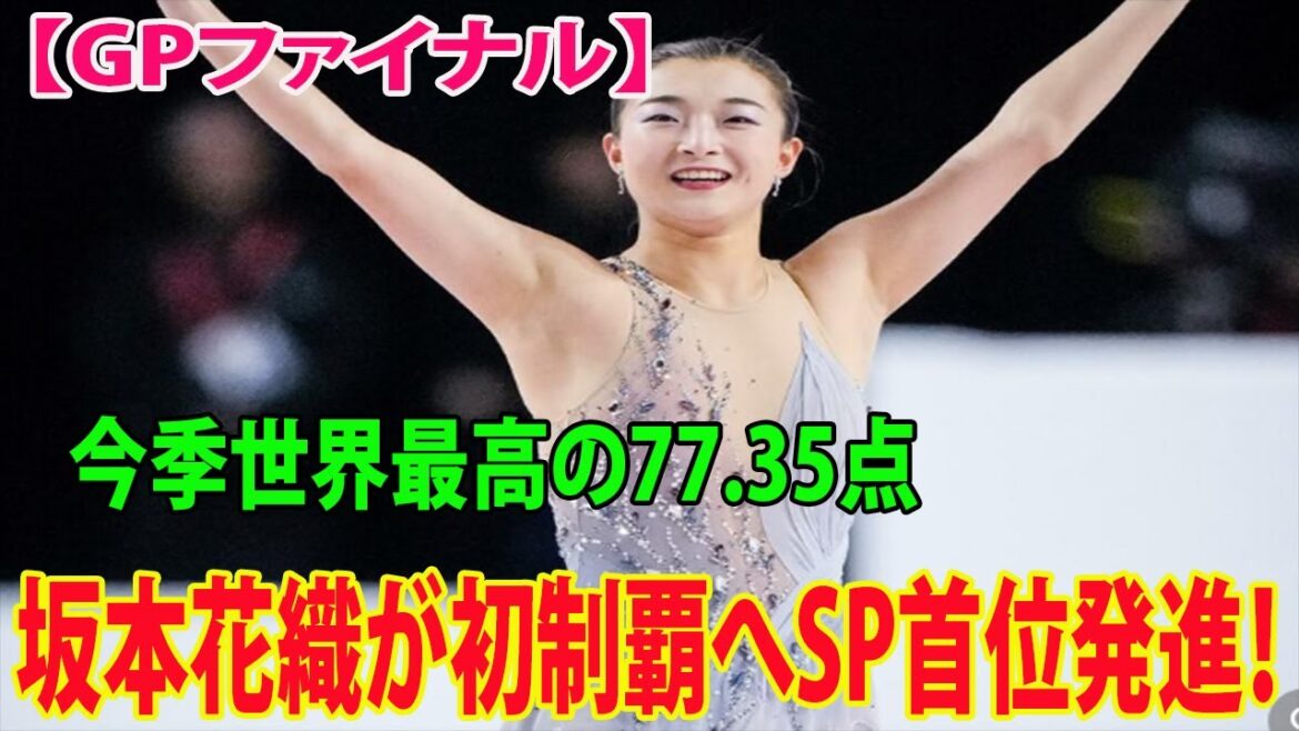 【GPファイナル】坂本花織が初制覇へSP首位発進！今季世界最高の77.35点、初制覇に王手「ここからが勝負」初出場・吉田は4位、住吉5位