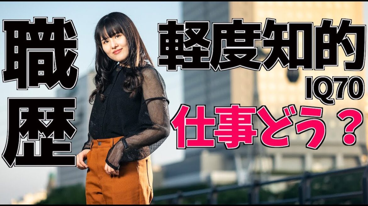 【職歴公開】ぶっちゃけ障害者雇用枠どうだった？【IQ70軽度知的障害のお話動画】