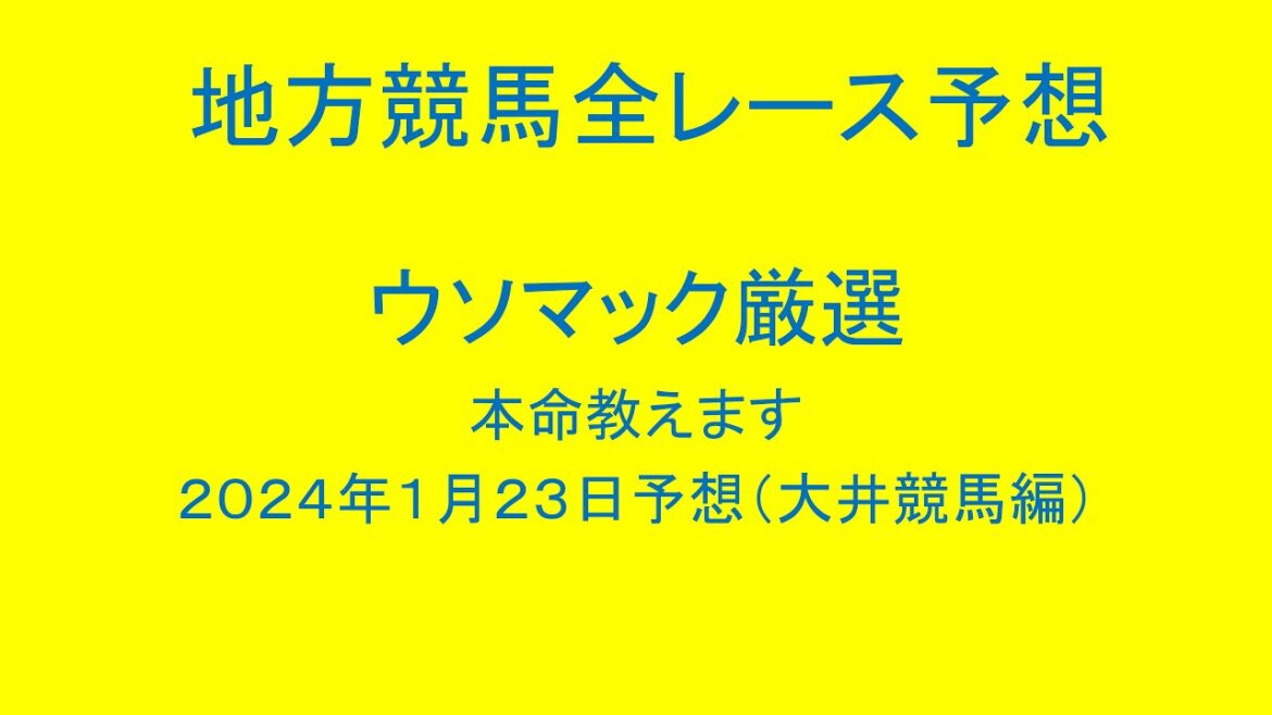 地方競馬（大井競馬）全レース予想！ウソマック厳選本命教えます！２０２４年１月２３日予想！
