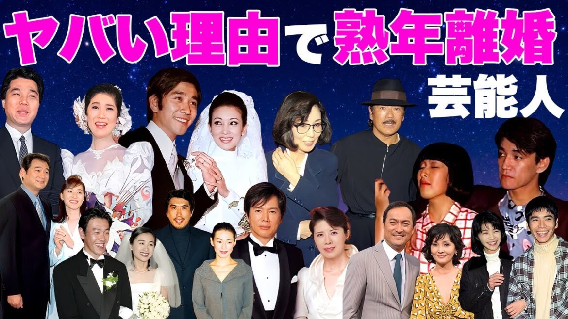 【熟年離婚】ヤバすぎる理由で離婚した芸能人・有名人夫婦１７選