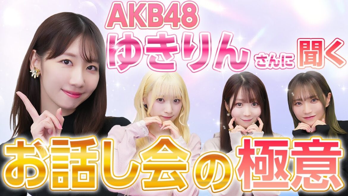 【コラボ】握手会女王のゆきりんさんにお話し会での対応の秘訣を聞いてみた🤫【◯◯するのが必殺技】