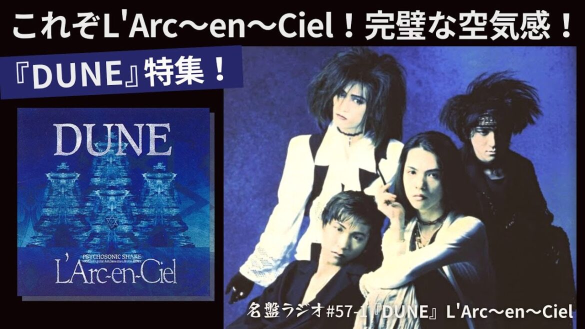 『DUNE』特集！これぞL'Arc～en～Ciel！完璧な空気感！【名盤ラジオ #57-1】