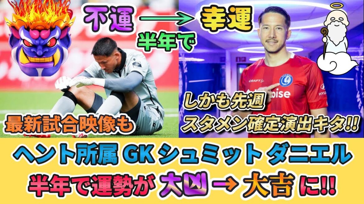 [最新試合映像あり] スタメン確定演出キタ!!シュミットダニエル立て続けに幸運が訪れる!! #サッカー日本代表 #シュミットダニエル #横田大祐