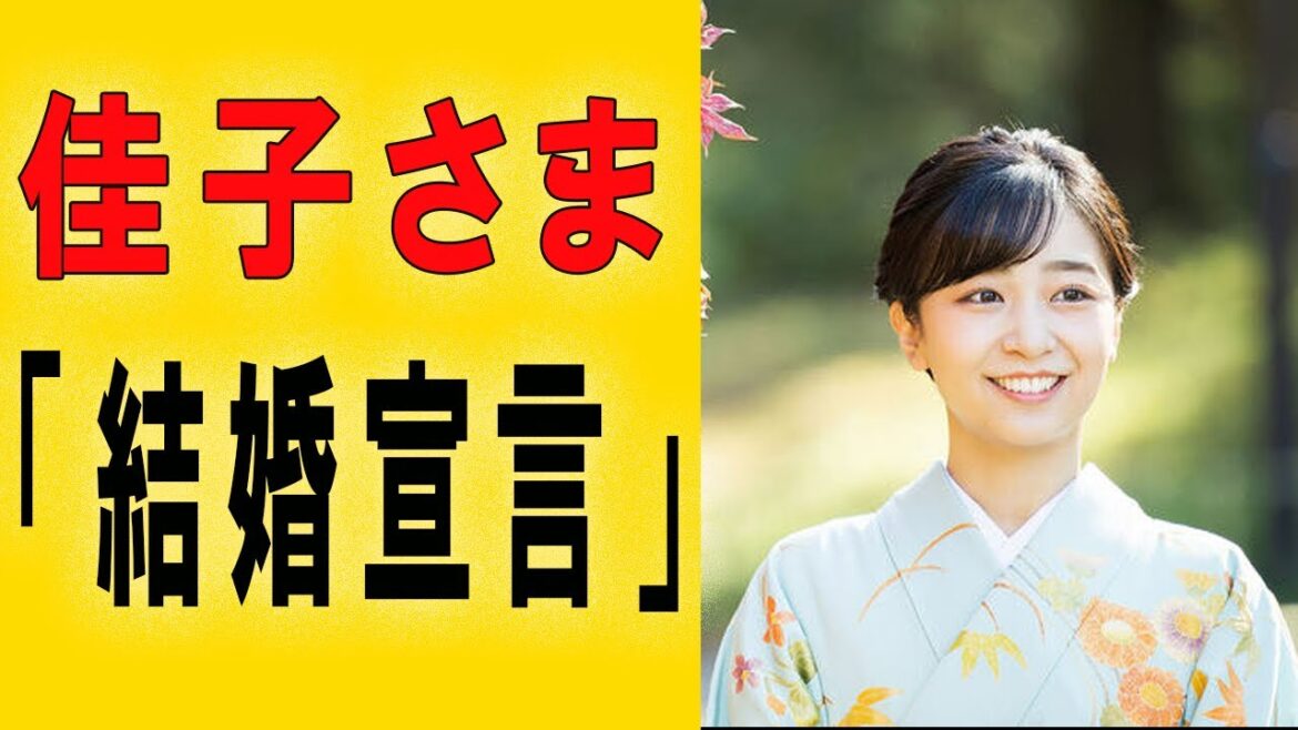 佳子さま「結婚宣言」