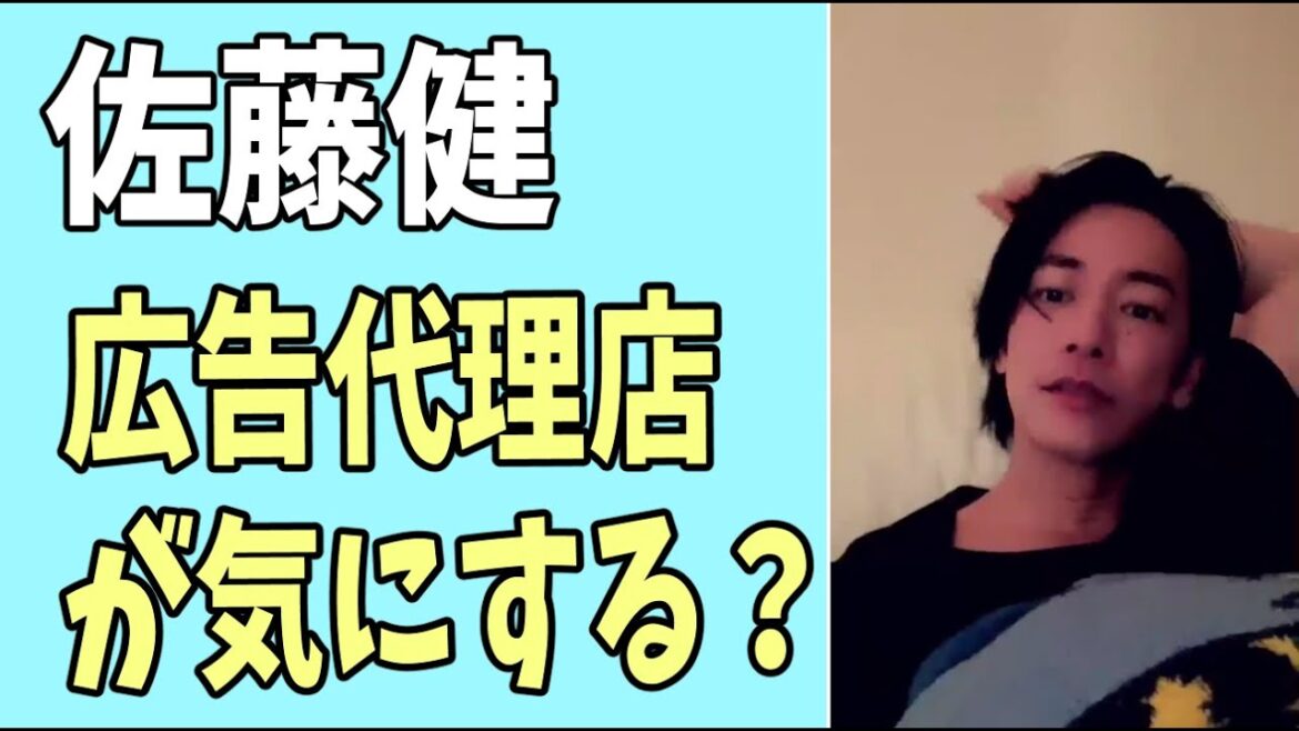 佐藤健　広告代理店が気にしている？
