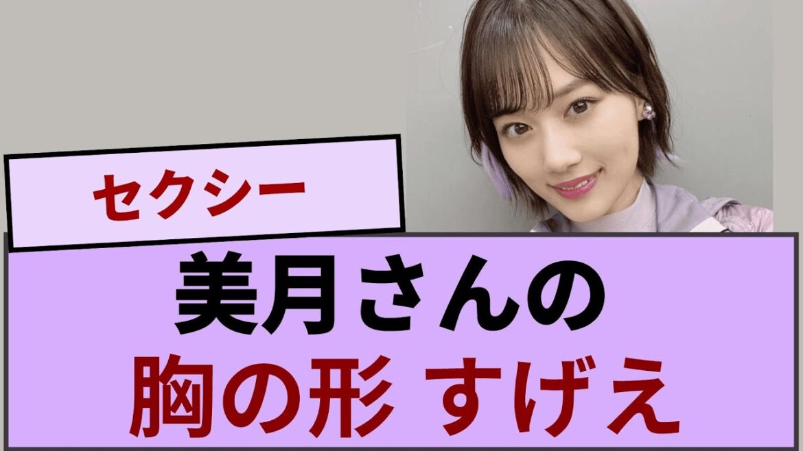 美月さん、お〇ぱいの形丸わかりすぎてすげえ♡ｗｗｗｗ【坂道オタ反応集】【乃木坂46 2chまとめ】#山下美月 #乃木坂46#2chまとめ