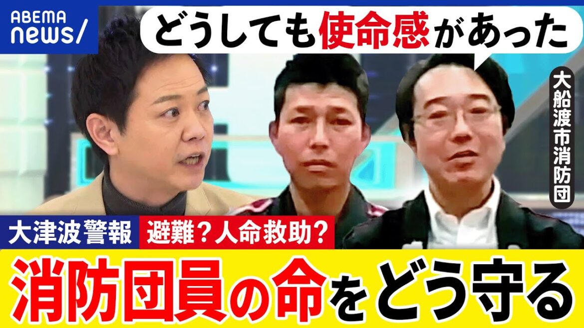 【消防団】大津波警報で避難?人命救助?活動可能時間とは?使命感と自分の命を守る葛藤が?3.11の教訓を考える|アベプラ 【消防団】大津波警報で避難?人命救助?活動可能時間とは?使命感と自分の命を守る葛藤が?3.11の教訓を考える|アベプラ