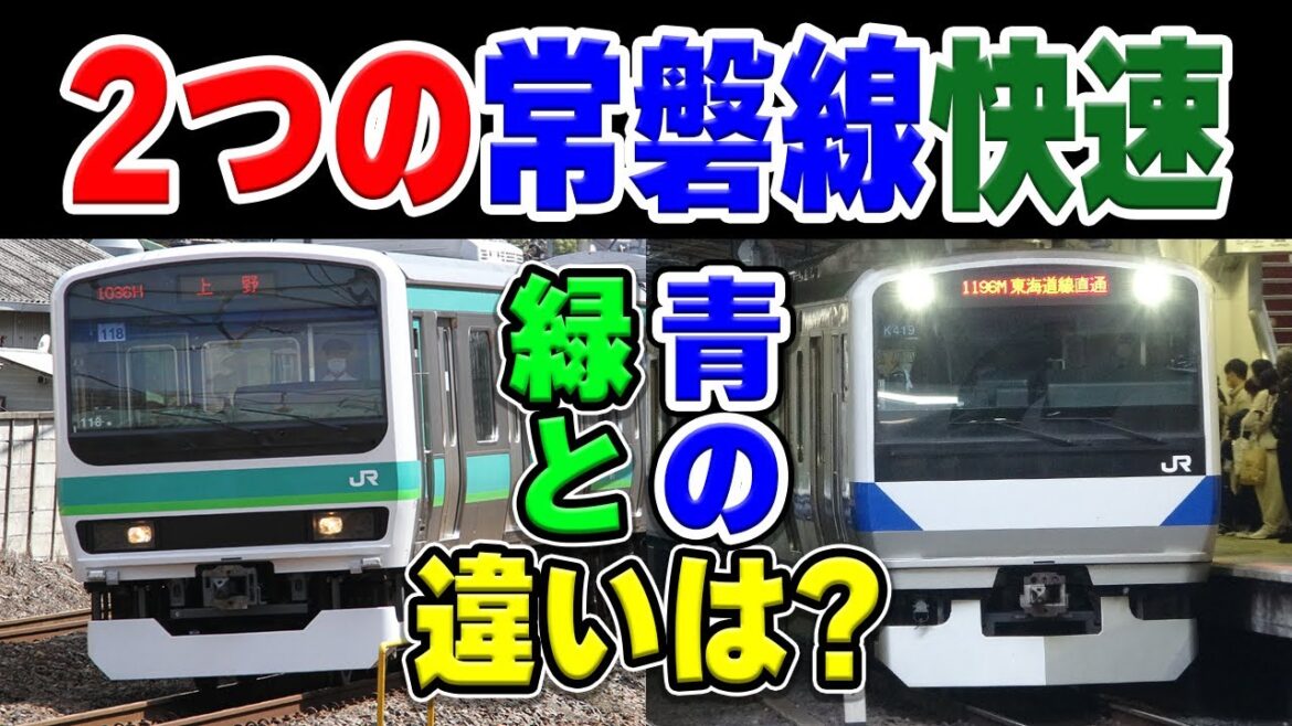 常磐線の「緑」と「青」の快速、この2種類の違いって何？共通点は何？【常磐線/JR東日本】