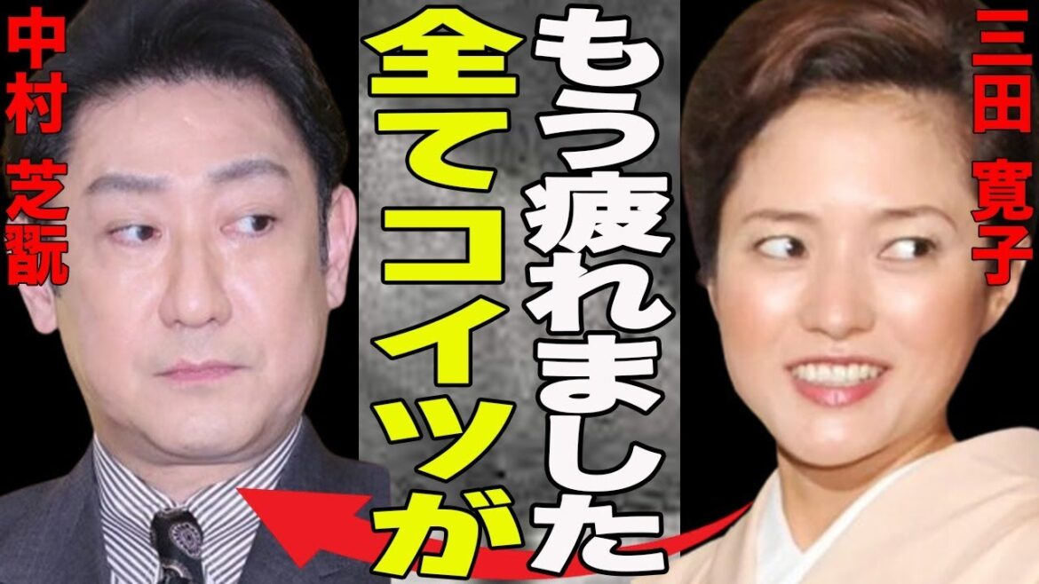 三田寛子と中村芝翫が別居を告白！”主人は主人、私は私”と冷め切った夫婦仲...度重なる不倫が原因か？ついには息子にも"立場をわきまえろ"と一括...三田の性格崩壊の噂も...