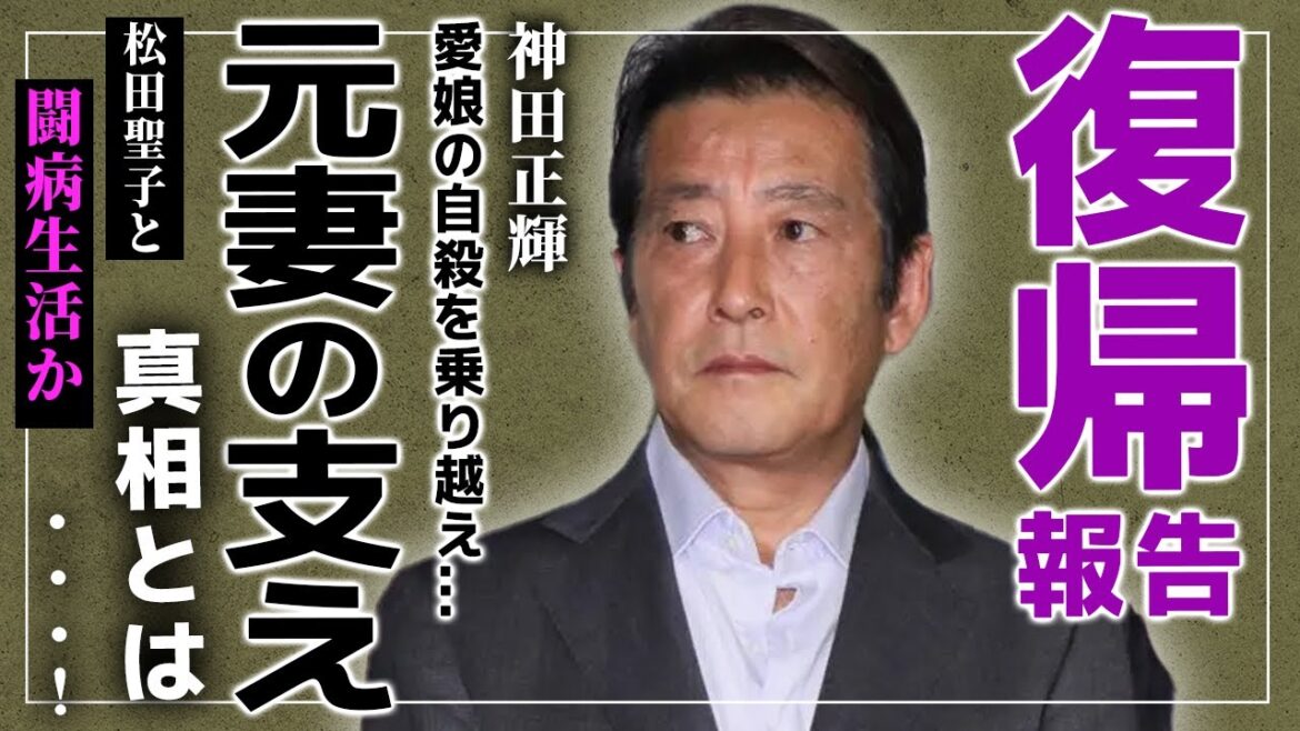 【衝撃】神田正輝がついに「旅サラダ」復帰を報告！！愛娘との悲しい別れを乗り越え元妻・松田聖子と支えあった闘病生活に涙が止まらない…芸能界を引退すると言われる本当の理由とは…