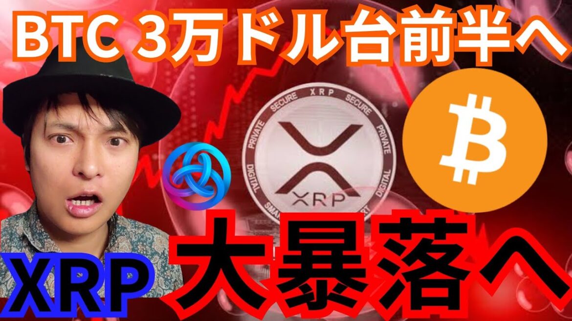 ビットコイン３万ドル前半へ下落？リップル XRP は大暴落へ？！