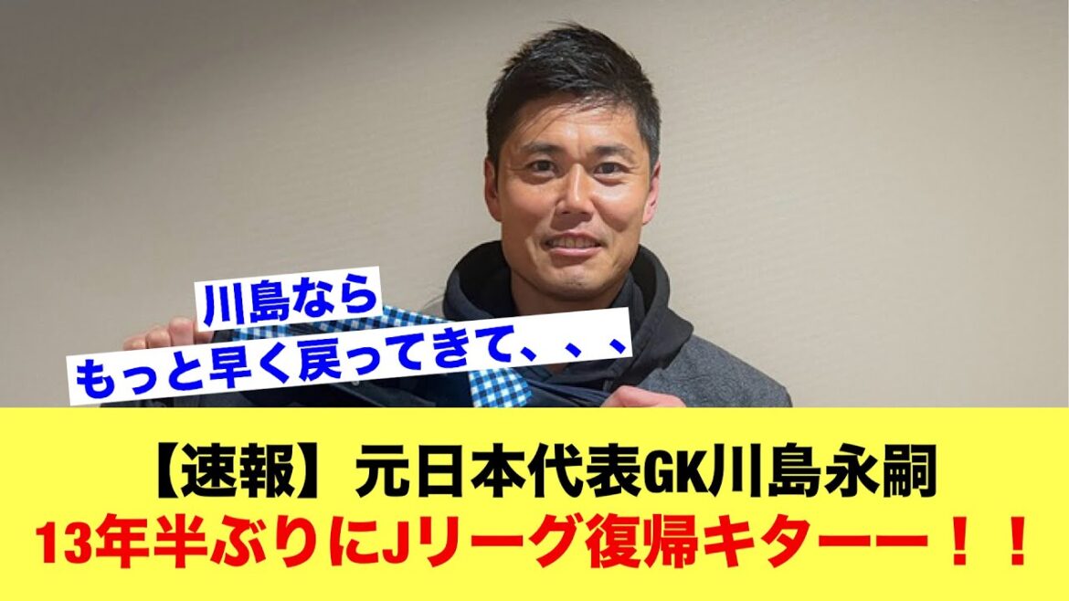 【速報】元日本代表GK川島永嗣さん、13年半ぶりにJリーグ復帰キターー！！ｗｗｗｗｗ【サッカースレ】