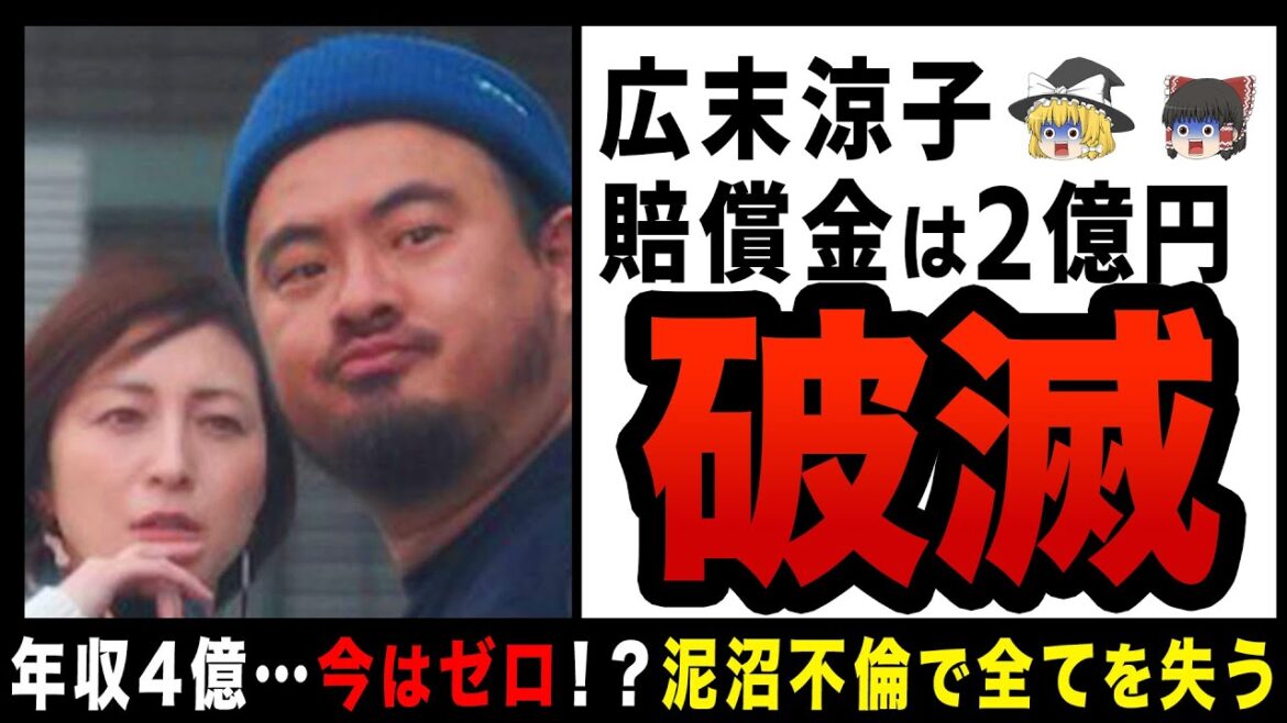 【ゆっくり解説】広末涼子の仕事がついにゼロに！？泥沼不倫で全てを失い、残ったのは数億円の違約金…