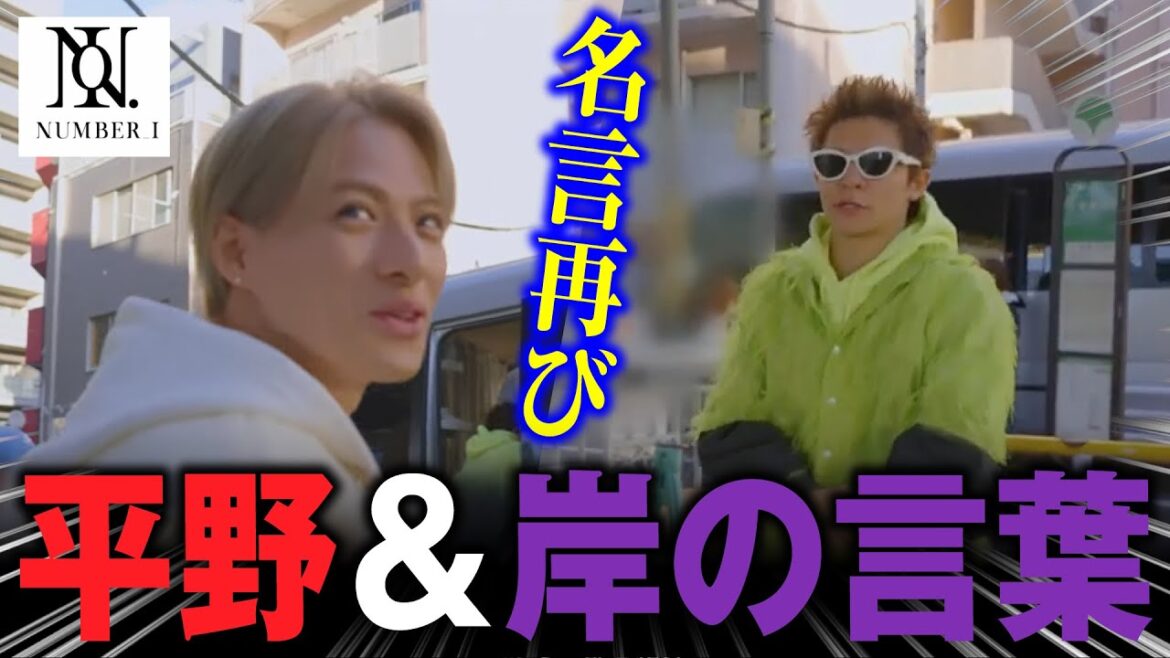【Number_i】平野紫耀の名言再来に涙が止まらない【GOAT】