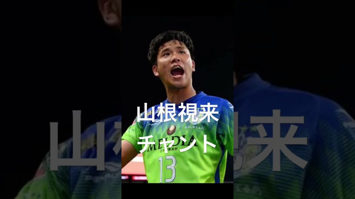 山根視来チャント　#山根視来 #bellmare