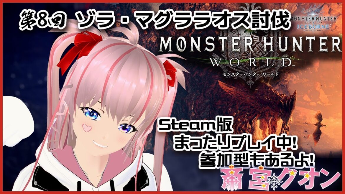 【1/25 20時～ モンハン・初見プレイ/ゲーム配信/雑談】■８ 参加型 ゾラ・マグダラオス討伐【モンスターハンター アイスボーン/Vtuber /斎宮クオン/クオンらいぶ】