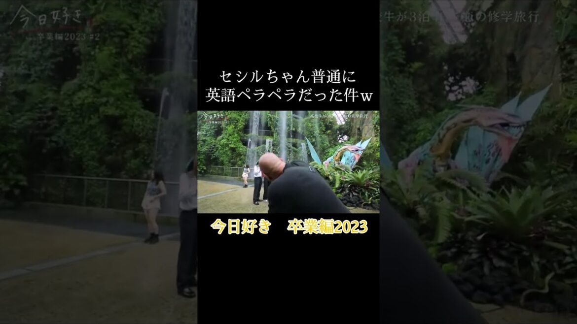 今日好き　卒業編2023　セシルちゃん、普通に英語ペラペラだった件w