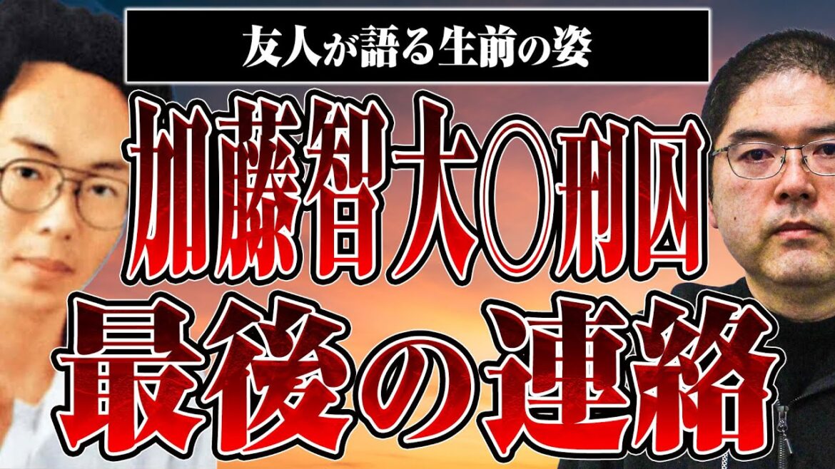 【秋葉原通り魔事件】加藤智大◯刑囚が生前最後に友人と交わした連絡とは？そして◯刑執行をどう捉えたのか？