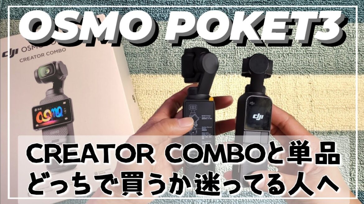 【Osmopoket3】クリエーターズコンボはどの位お得？OSMO1との比較もしちゃうよ【開封】