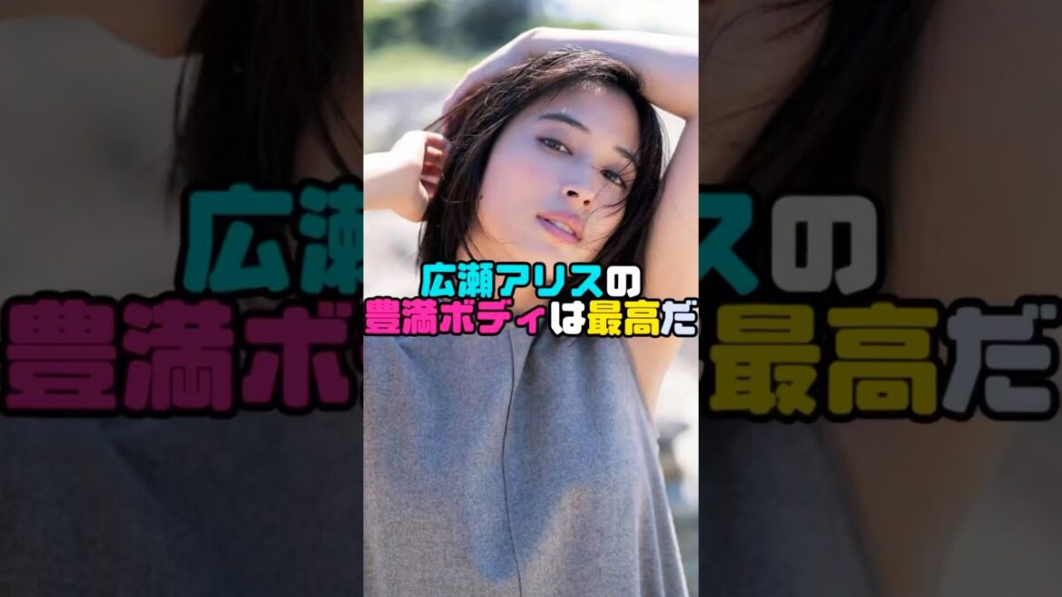 広瀬アリス最高！　#shorts  #広瀬アリス