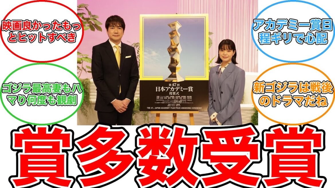【反応集】日本アカデミー賞「ゴジラ－1.0」席巻　作品賞、監督賞、主演男優・女優賞など12部門で優秀賞