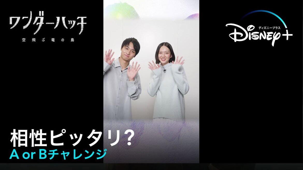 『ワンダーハッチ -空飛ぶ竜の島-』｜相性ピッタリ⁉️A or Bチャレンジ｜Disney+ (ディズニープラス）