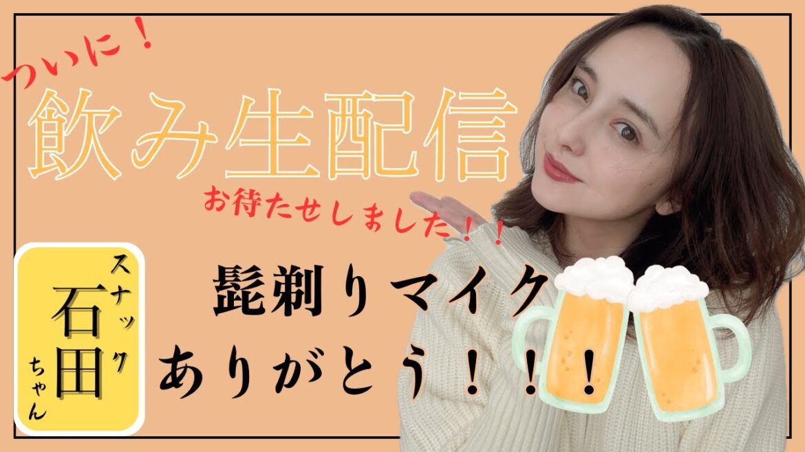 【飲み生配信】ただいま!!約１年ぶりだから色々お話しするよおお