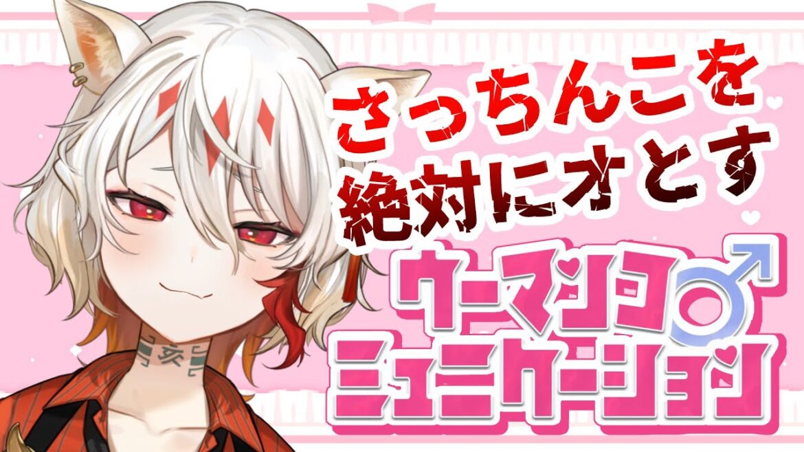 【ウーマンコミュニケーション】不穏な空気を下ネタで壊せ【個人Vtuber/結魂アルカ】