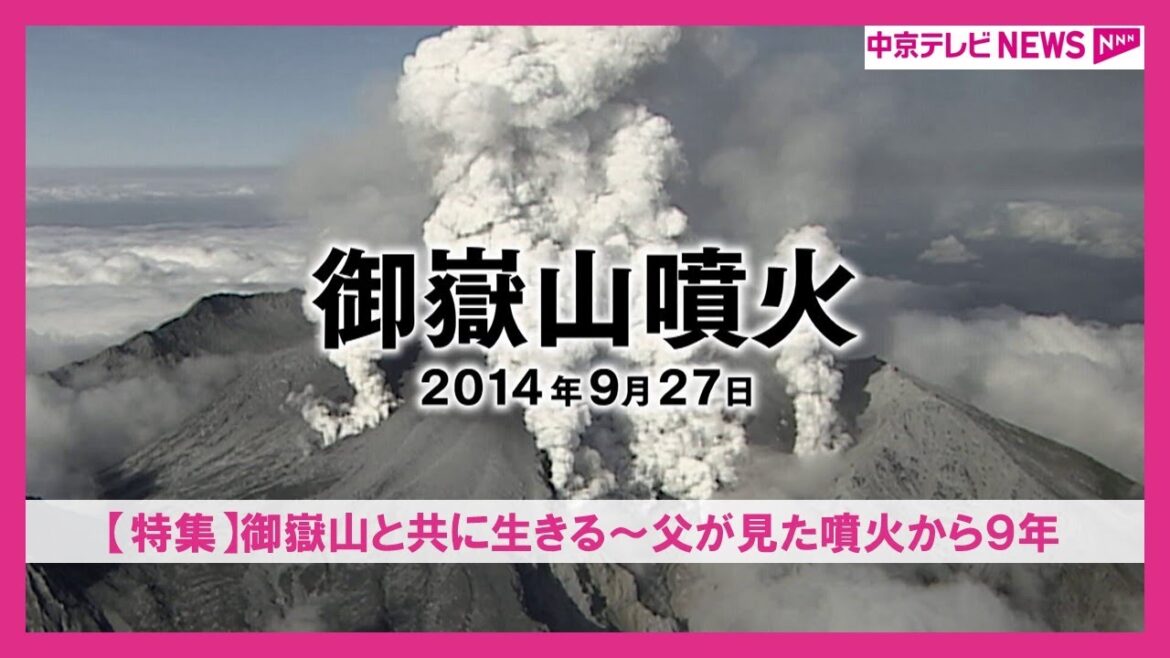 【特集】御嶽山と共に生きる~父が見た噴火から9年 【特集】御嶽山と共に生きる~父が見た噴火から9年