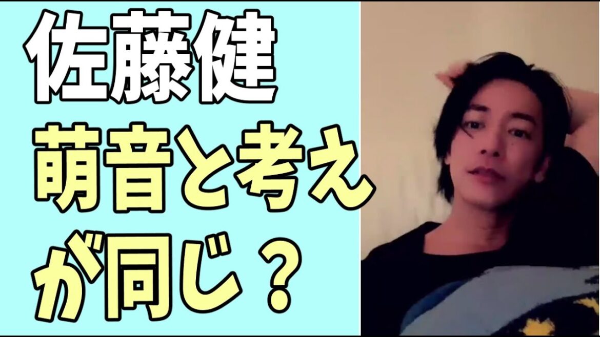 佐藤健　萌音と考え方が同じ？