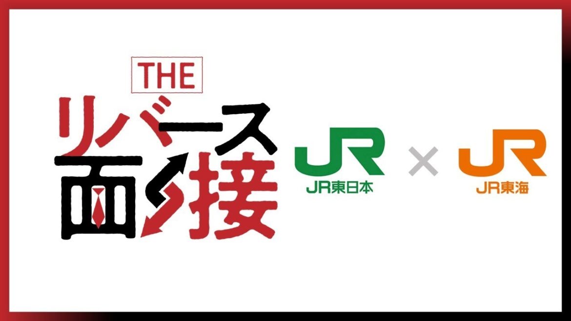 THE リバース面接（JR東日本×JR東海）