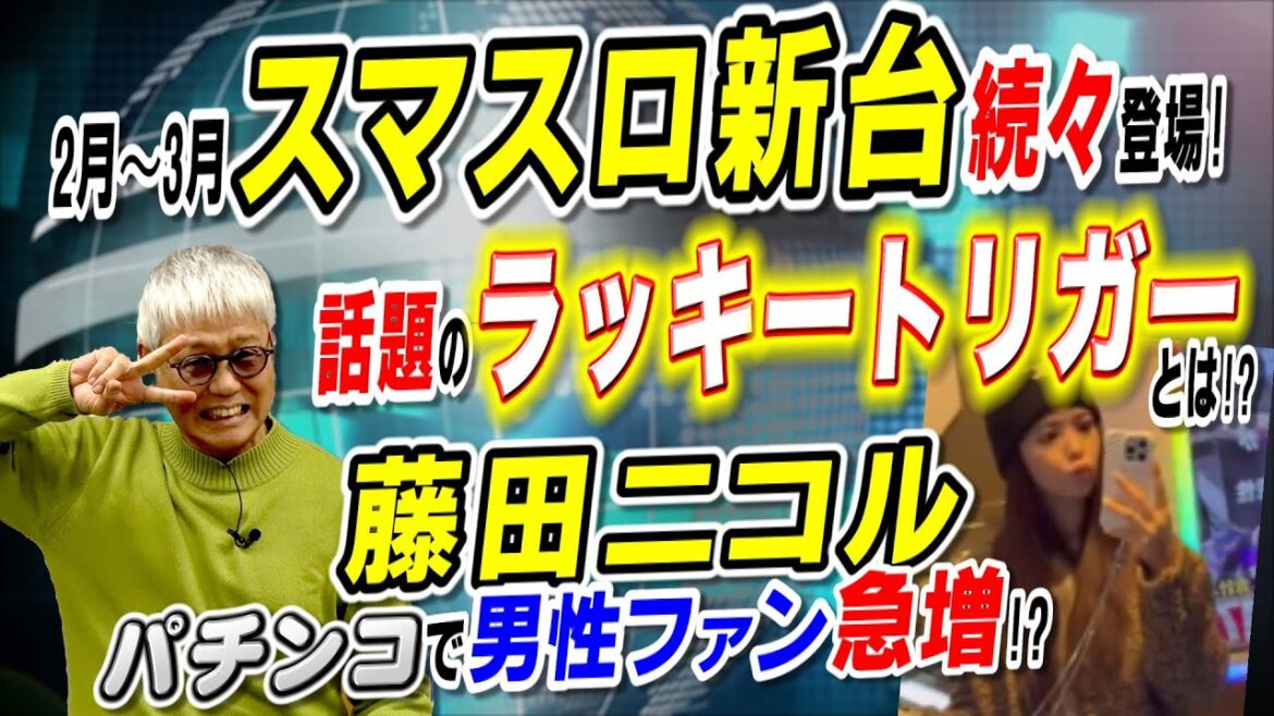 スマスロ新台続々登場／藤田ニコル､パチンコで男性ファン急増／ドテチンまたもや変身!?「パチ裏ワイドショー」