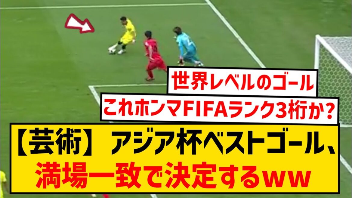 【速報】アジアカップ現段階でのベストゴール、満場一致で決まるwwwwww