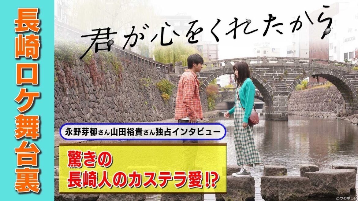 【月9】「君が心をくれたから」長崎ロケの舞台裏【KTNテレビ長崎】