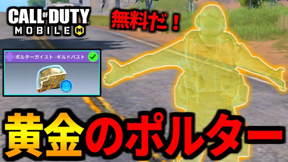 【CoD:MOBILE】新イベント開幕！バトロワ「黄金ポルターガイスト」無料で追加【CoDモバイル】