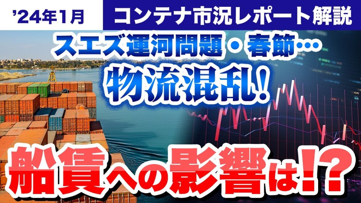スエズ運河問題、春節などは今後船賃にどんな影響を与える？～2024年1月市況レポート解説～