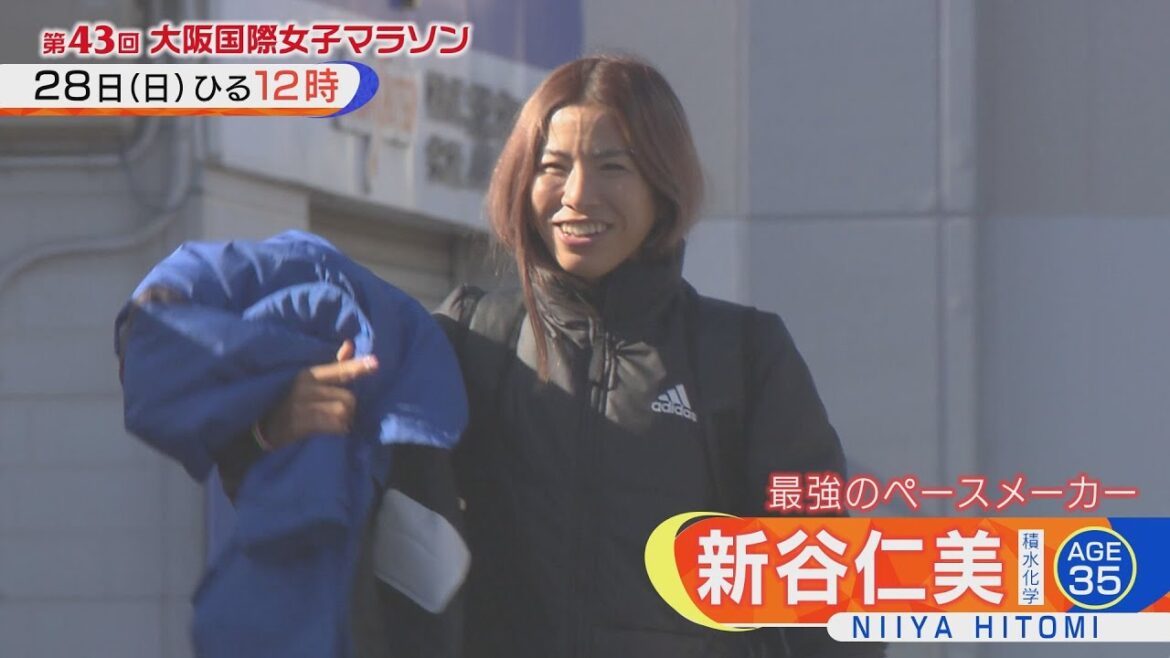 最強のペースメーカー新谷仁美　１月２８日（日）第４３回大阪国際女子マラソン