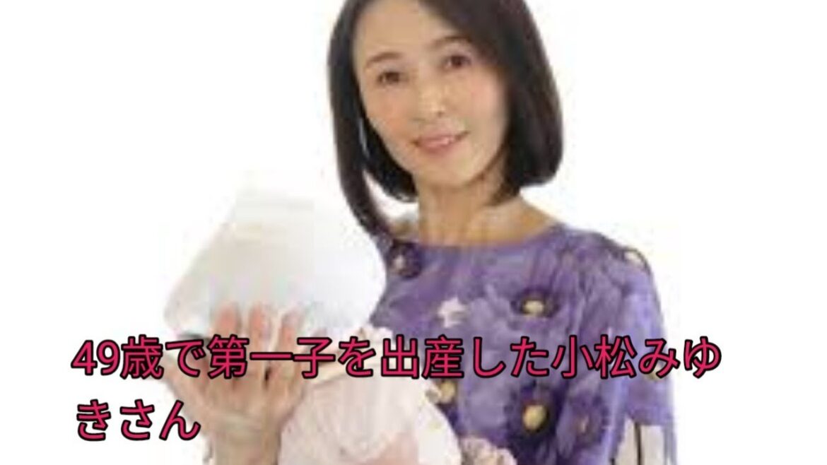 49歳で第1子出産の小松みゆきさん、「過酷ですよ、育児」　若くないゆえの大変さと“メリット”とは