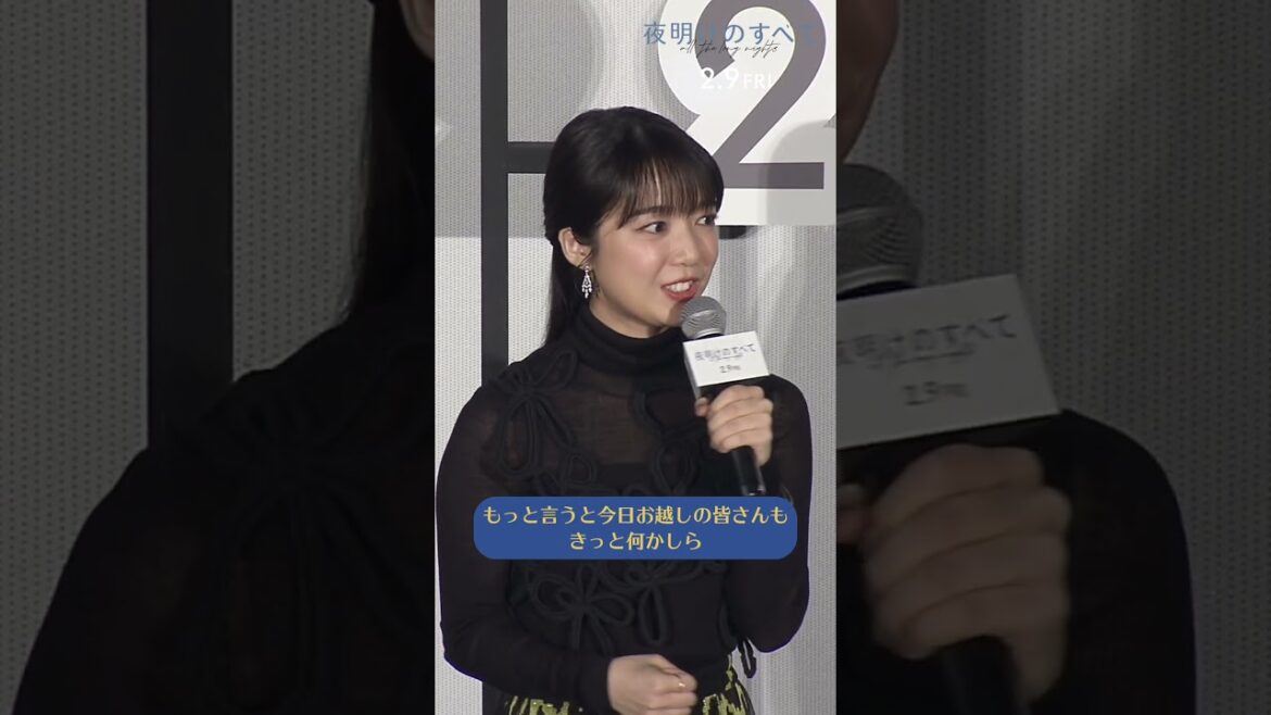 【2月9日(金)公開】映画 『#夜明けのすべて』プレミアナイト🌙#松村北斗 さんと #上白石萌音 さんからのメッセージ⿻ #shorts