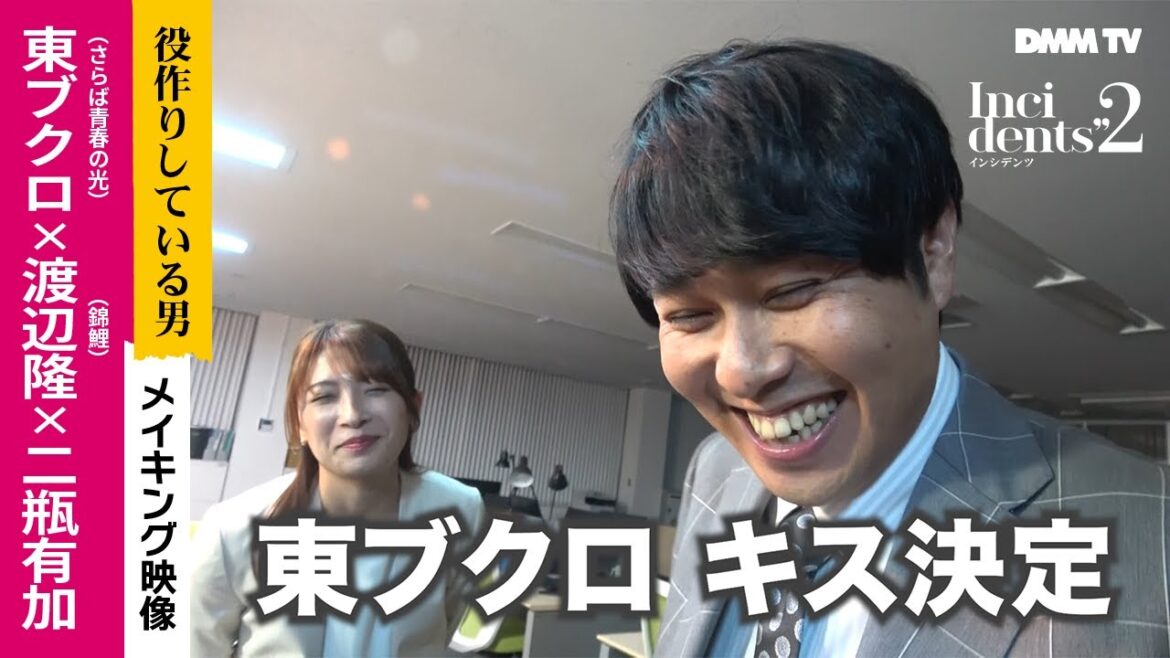 【YouTube限定映像】『インシデンツ２』メイキングPart1 ／東ブクロ（さらば青春の光）× 二瓶有加 共演キスシーンの裏側  -  DMM TV