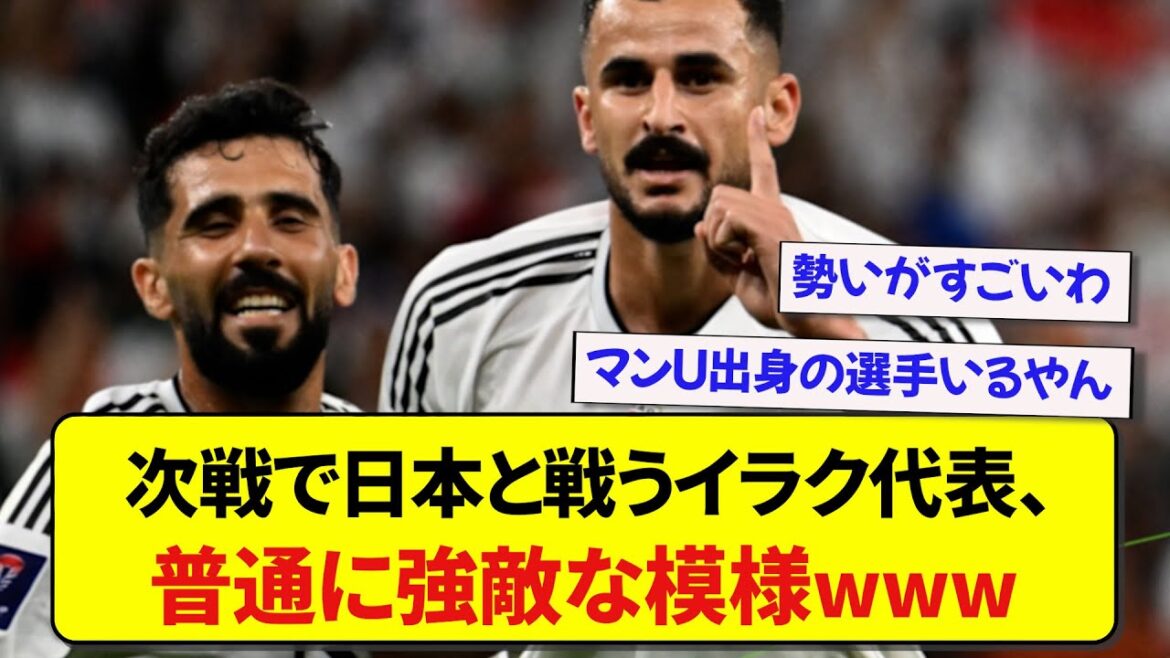 【アジアカップ】次戦で日本と戦うイラク代表、普通に強敵な模様wwwww 【アジアカップ】次戦で日本と戦うイラク代表、普通に強敵な模様wwwww