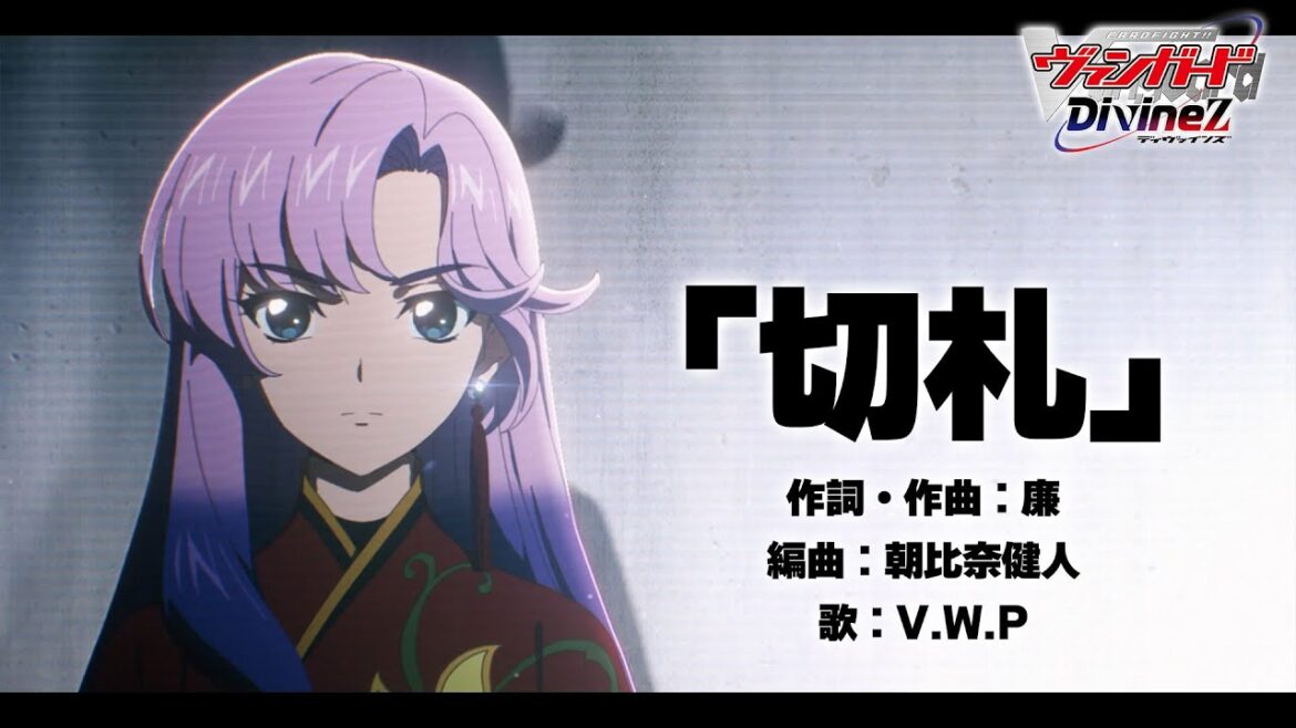 【ノンクレジット映像】TVアニメ「カードファイト!! ヴァンガード Divinez」オープニングテーマ「切札」