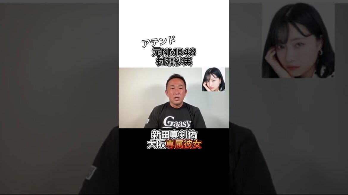 《ガーシーch》ガーシーアテンド女性NMB48村瀬紗英を新田真剣佑に紹介したが大阪専属彼女としてあしらわれた【東谷義和,ガーシーch,芸能界の裏側,切り抜き】#shorts #東谷義和 #芸能界の裏側