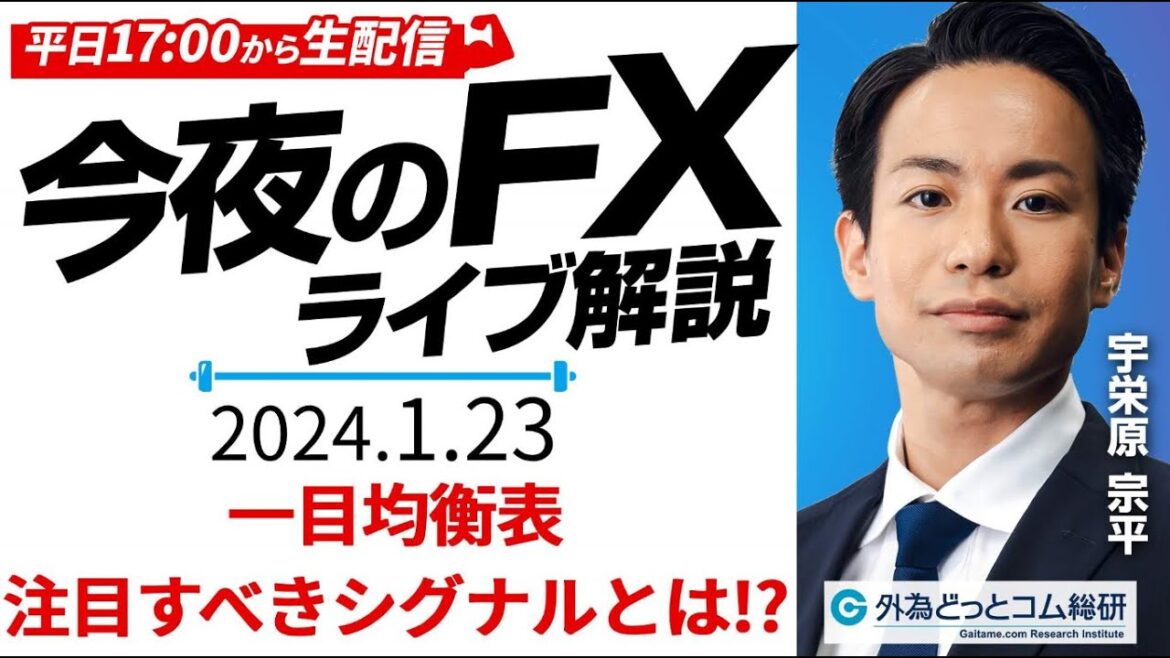 【FX】ライブ配信｜ドル円相場の最新予想！一目均衡表　注目すべきシグナルとは!?｜すぐ使えるFX塾 2024/1/23