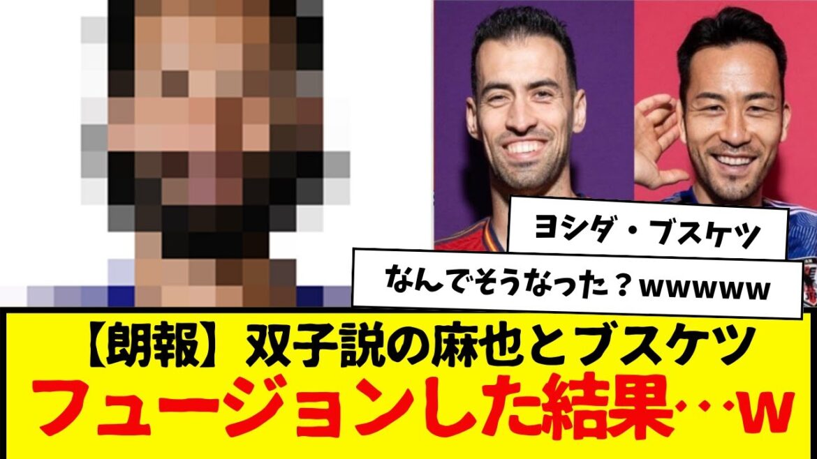 【朗報】双子説の吉田麻也とブスケツ、フュージョンした結果こうなる…wwwww