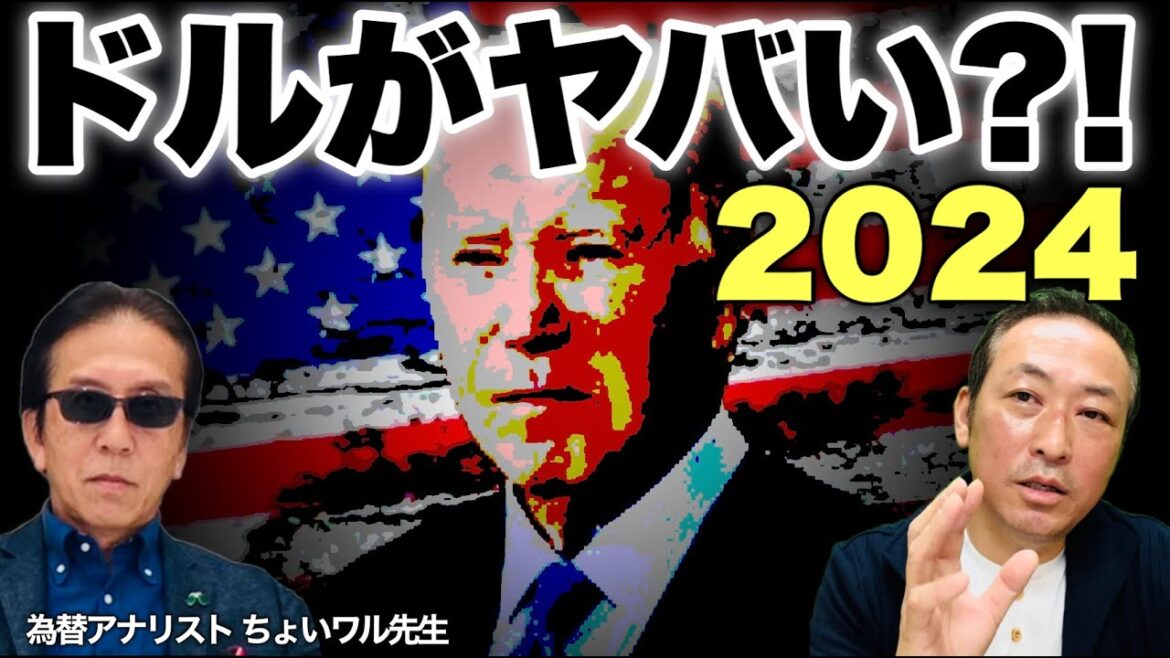 【ドル円の動向】2024年ドルの今後の行方,年初から今後の見通し (ちょいワル先生の為替LIVE)
